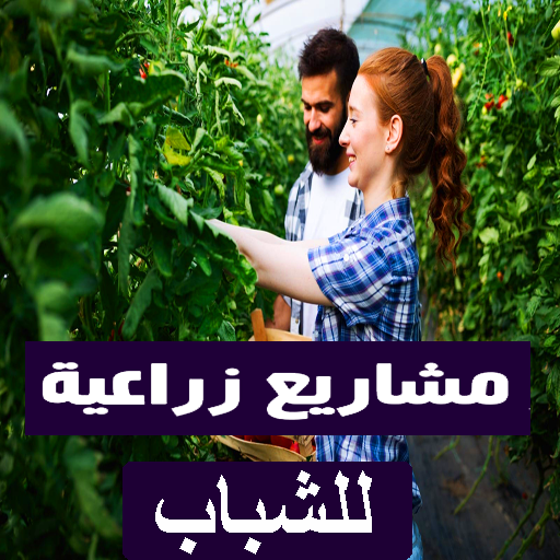 مشاريع زراعية للشباب icon