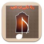 رنات تكبيرات العيد إسلامية on 9Apps