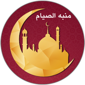 صائمون : منبه الصيام - تذكير أيام الصيام للمسلم icon