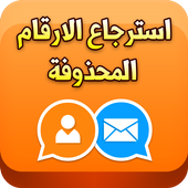 استرجاع الارقام المحذوفة 2017 أيقونة