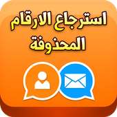 استرجاع الارقام المحذوفة 2017