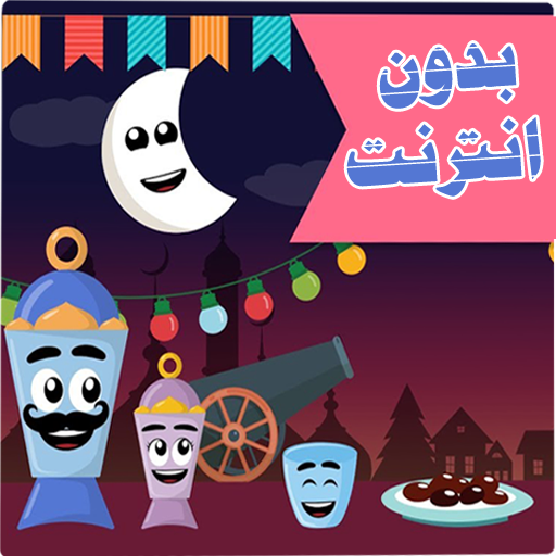 نغمات رمضان بدون انترنت أيقونة