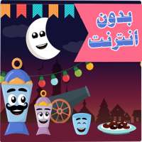 نغمات رمضان بدون انترنت on 9Apps