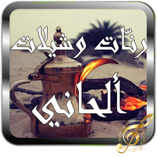 NEW RINGTONS ALHANI CHILAT mp3 icon