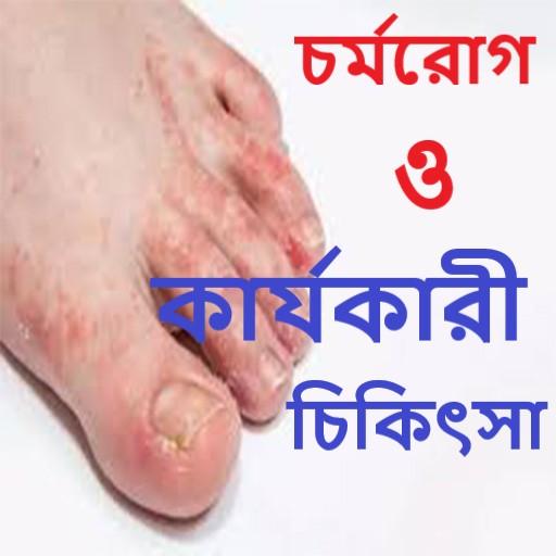 চর্মরোগ ও কার্যকারী চিকিৎসা~Cormorog cikitssa icon
