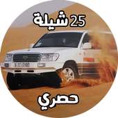 شيلات بدون نت  ۲٥ شيلة ٢٠١۸ on 9Apps