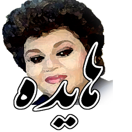 فول آلبوم کاست هایده (بدون نت با متن) icon