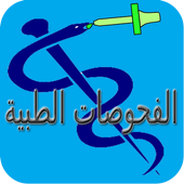 دليل الفحوصات والاختبارات الطبية أيقونة