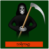 သရဲကမာၻ icon