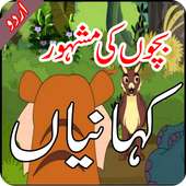 Bachon ki Kahanian in Urdu on 9Apps