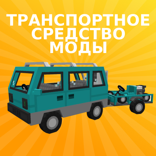 Модификации автомобилей для Майнкрафт иконка