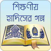 হাদিসের গল্প иконка