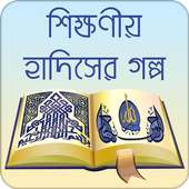 হাদিসের গল্প on 9Apps