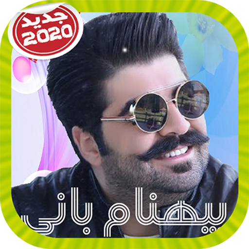 Behnam Bani بيهنام باني بدون إينترنت icon