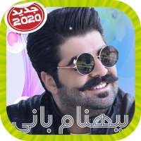 Behnam Bani بيهنام باني بدون إينترنت on 9Apps