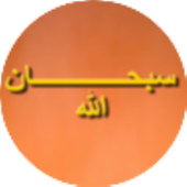 أذكار المسلم azkar muslim icon
