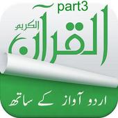 Al Quran with Urdu Translation offline mp3 | Part3 icon