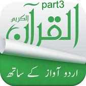 Al Quran with Urdu Translation offline mp3 | Part3 on 9Apps