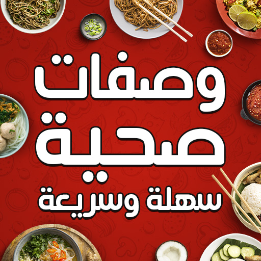 وصفات طبخ وحلويات بدون نت icon