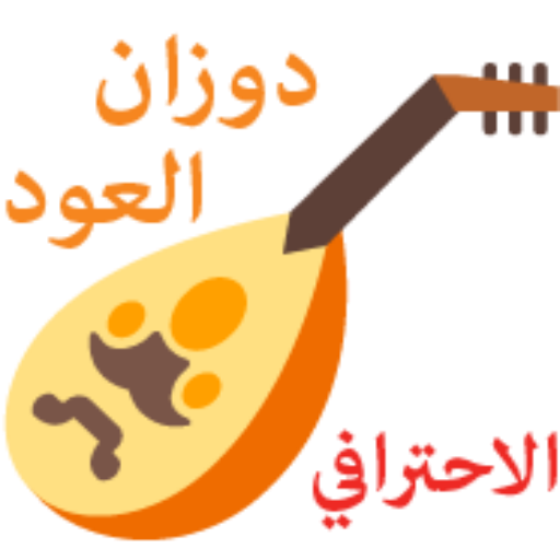 دوزان العود الاحترافي - Oud Pro Tuner أيقونة