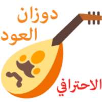 دوزان العود الاحترافي - Oud Pro Tuner on 9Apps