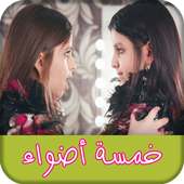 اغاني و اناشيد الاطفال جديدة بدون نت - Five Lights on 9Apps