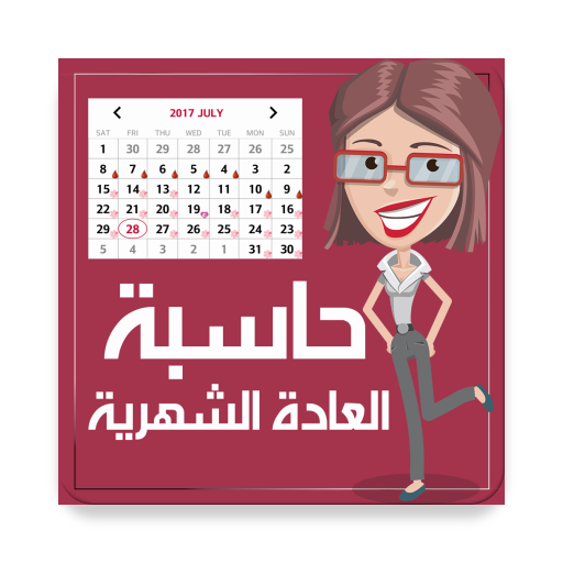 حاسبة الدورة الشهرية والحمل icon