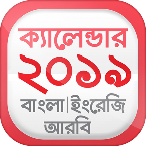Bangla Calendar 2019 বাংলা ইংরেজি আরবি ক্যালেন্ডার أيقونة