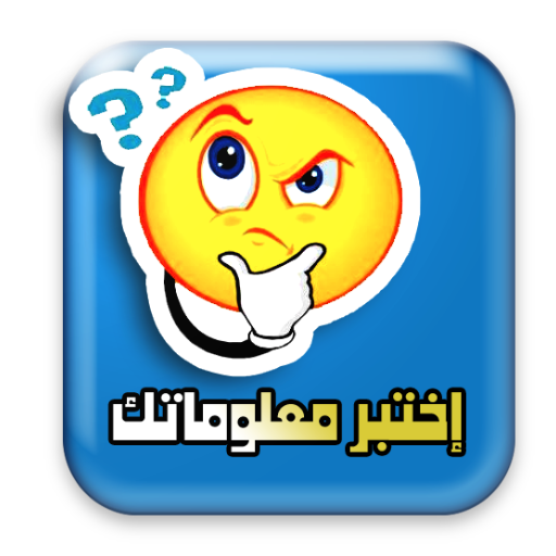 اختبر معلوماتك أيقونة