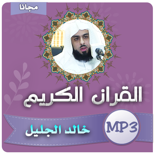 خالد الجليل القران الكريم كامل بجودة عالية icon