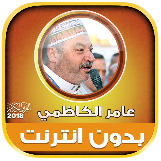 قران كامل بصوت عامر الكاظمي بدون نت‎ icon