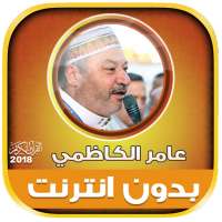 قران كامل بصوت عامر الكاظمي بدون نت‎ on 9Apps