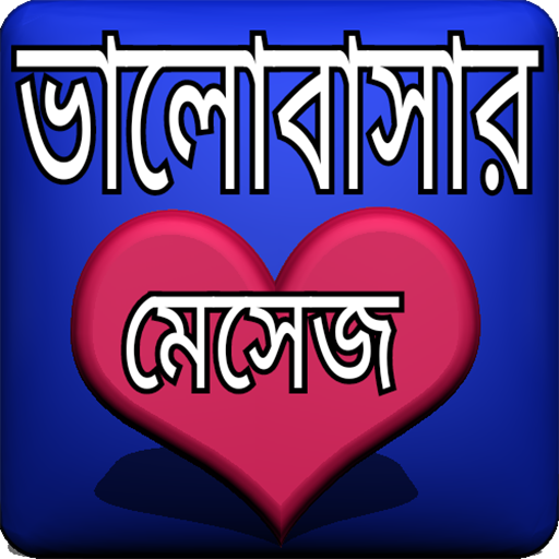 ভালোবাসার মেসেজ নিউ icon