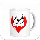 اسمك على مج أيقونة