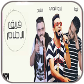 مهرجانات شعبيه فريق الاحلام أيقونة