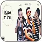 مهرجانات شعبيه فريق الاحلام on 9Apps