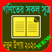 গণিতের সকল সূত্রাবলী/গণিতের শর্টকাট icon