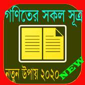 গণিতের সকল সূত্রাবলী/গণিতের শর্টকাট on 9Apps