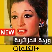 وردة الجزائرية 2020 بدون نت أيقونة