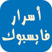 أسرار فيس بوك on 9Apps