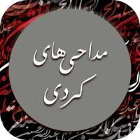 مداحی و نوحه کردی برای محرم بدون اینترنت on 9Apps