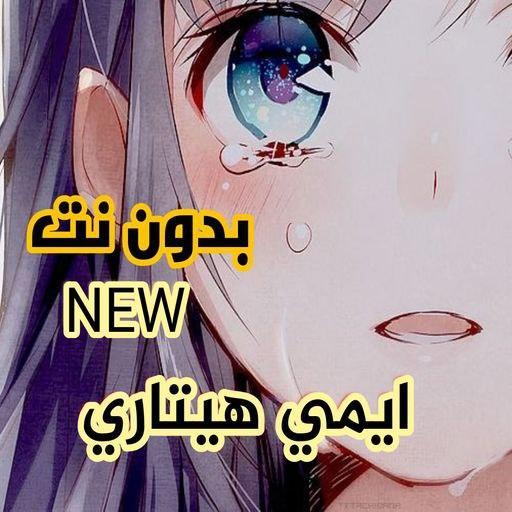 ايمي هيتاري 2020 بدون نت || جميع الاغاني icon