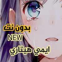 ايمي هيتاري 2020 بدون نت || جميع الاغاني on 9Apps