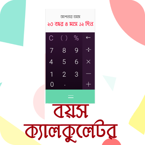 বয়স কত? Bangla Age Calculator icon