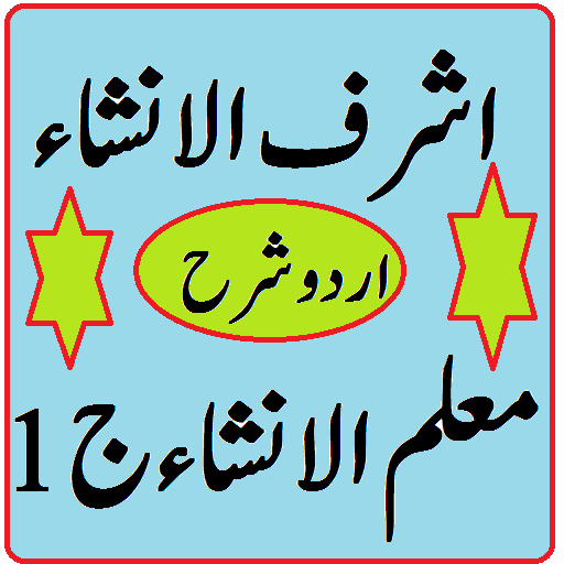 Ashraf ul Insha Urdu Sharah Muallim ul insha 1 icon