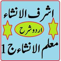 Ashraf ul Insha Urdu Sharah Muallim ul insha 1 on 9Apps