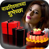 Marathi Birthday Photo Frame icon