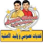 تحديات عصومي و وليد - الأصلية on 9Apps