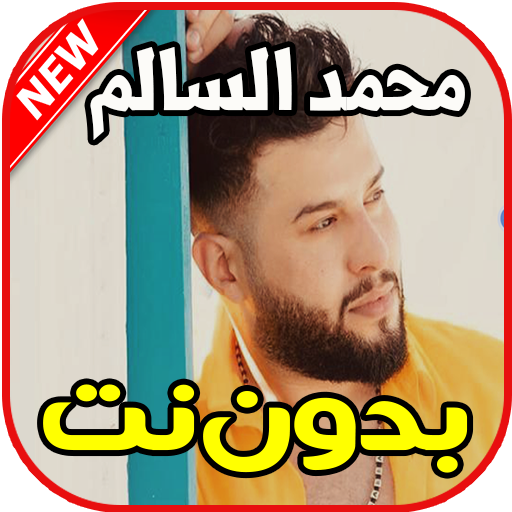 اغاني محمد السالم بدون نت icon