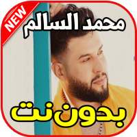 اغاني محمد السالم بدون نت on 9Apps